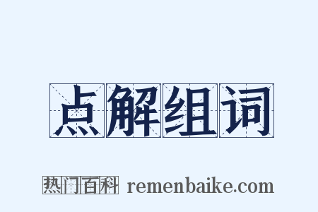 点解组词是什么意思的图片